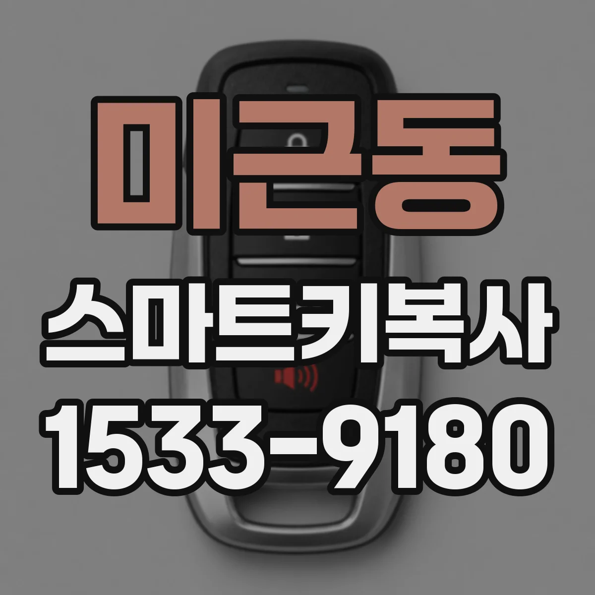 미근동 스마트키복사