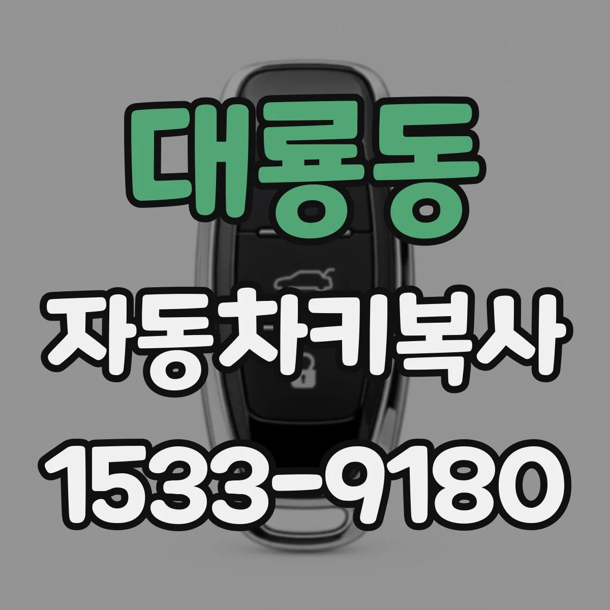 대룡동 자동차키복사