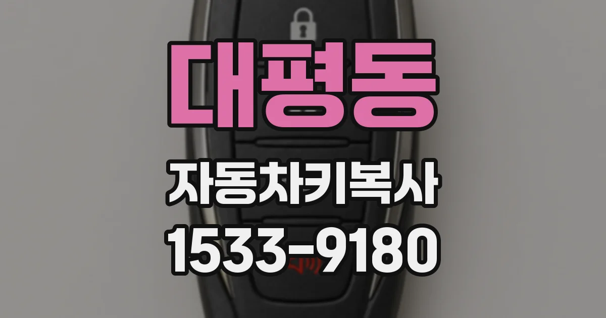 대평동 자동차키복사