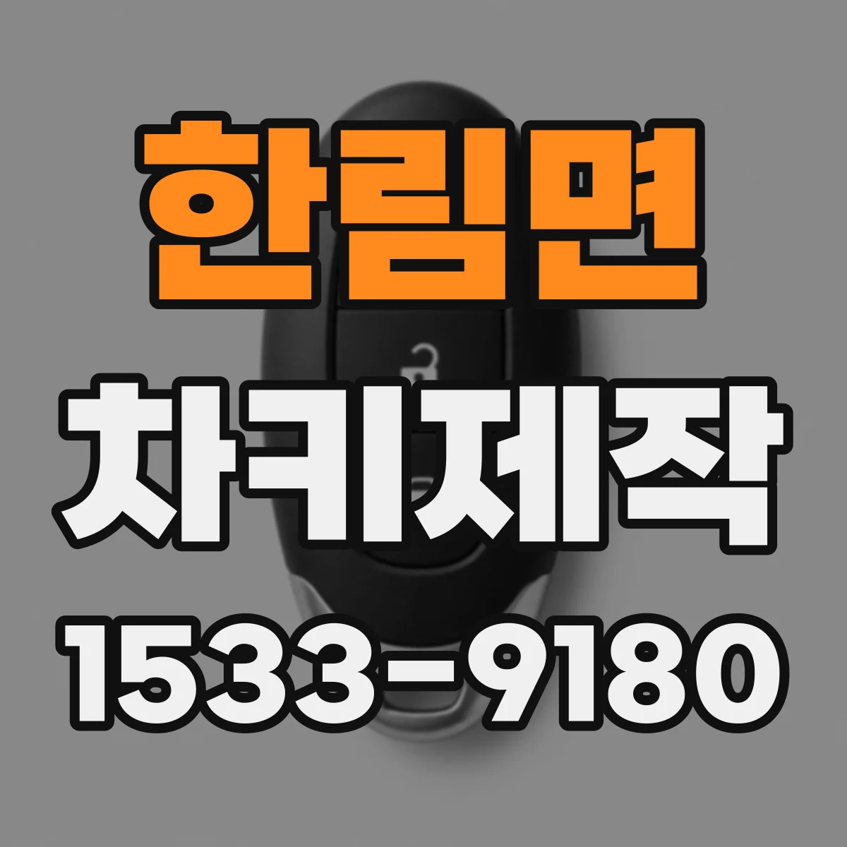 한림면 차키제작