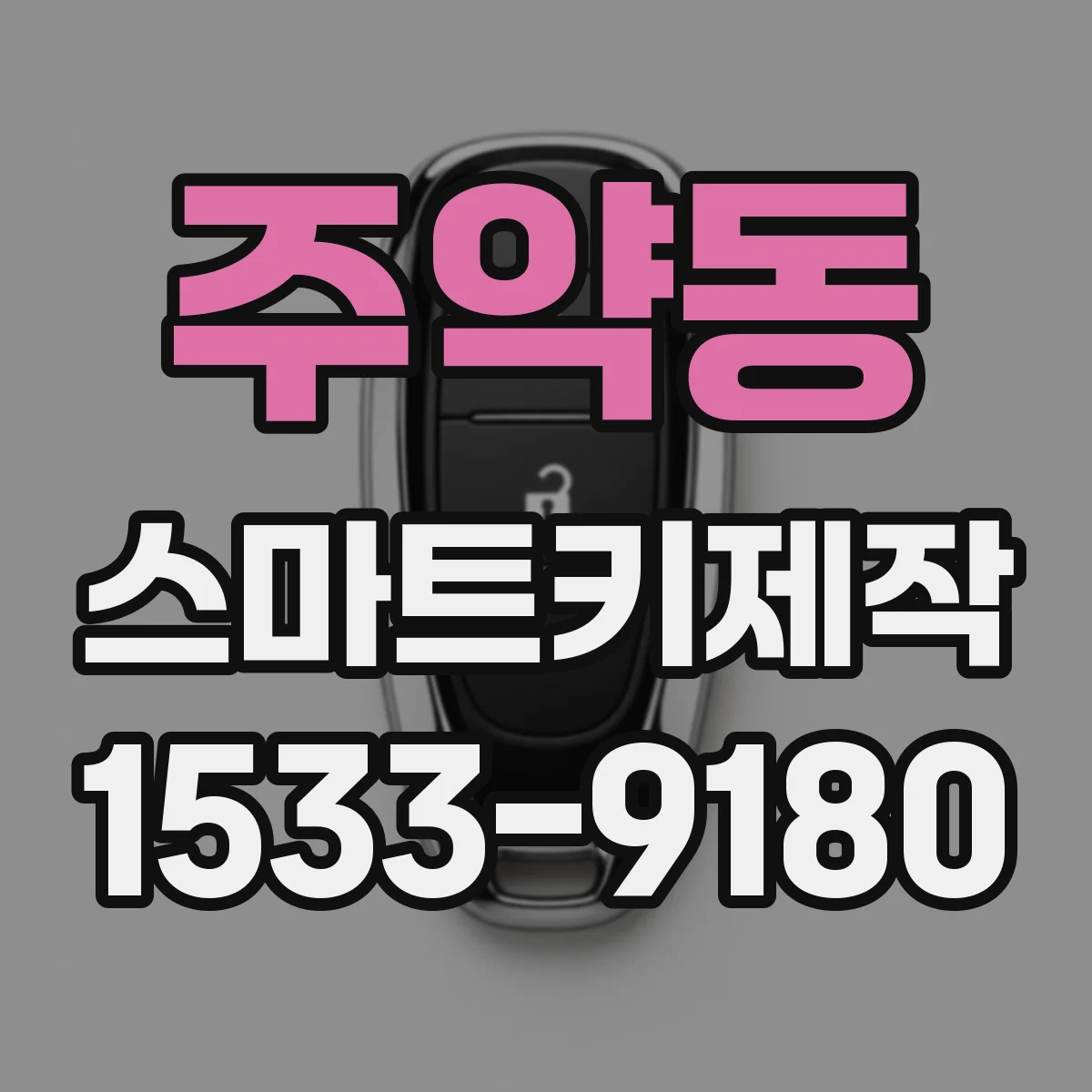 주약동 스마트키제작