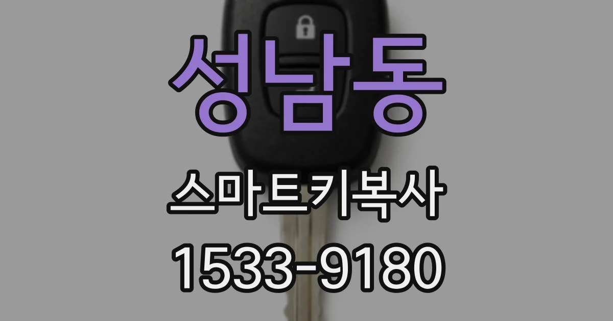 성남동 스마트키복사