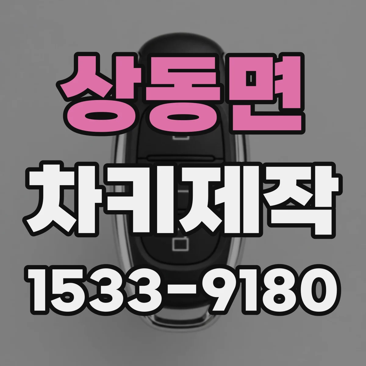 상동면 차키제작