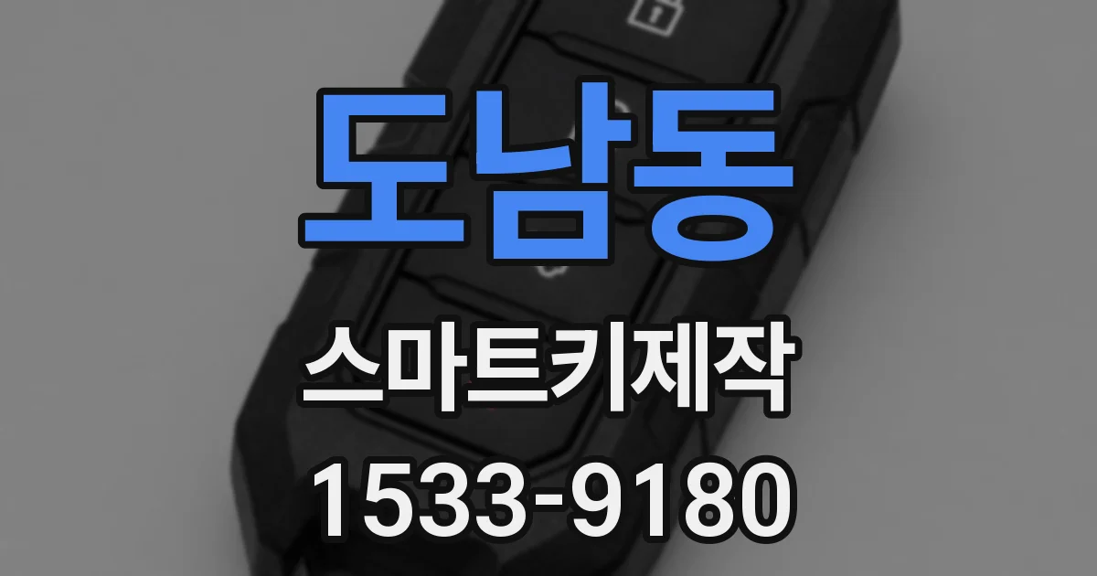 도남동 스마트키제작