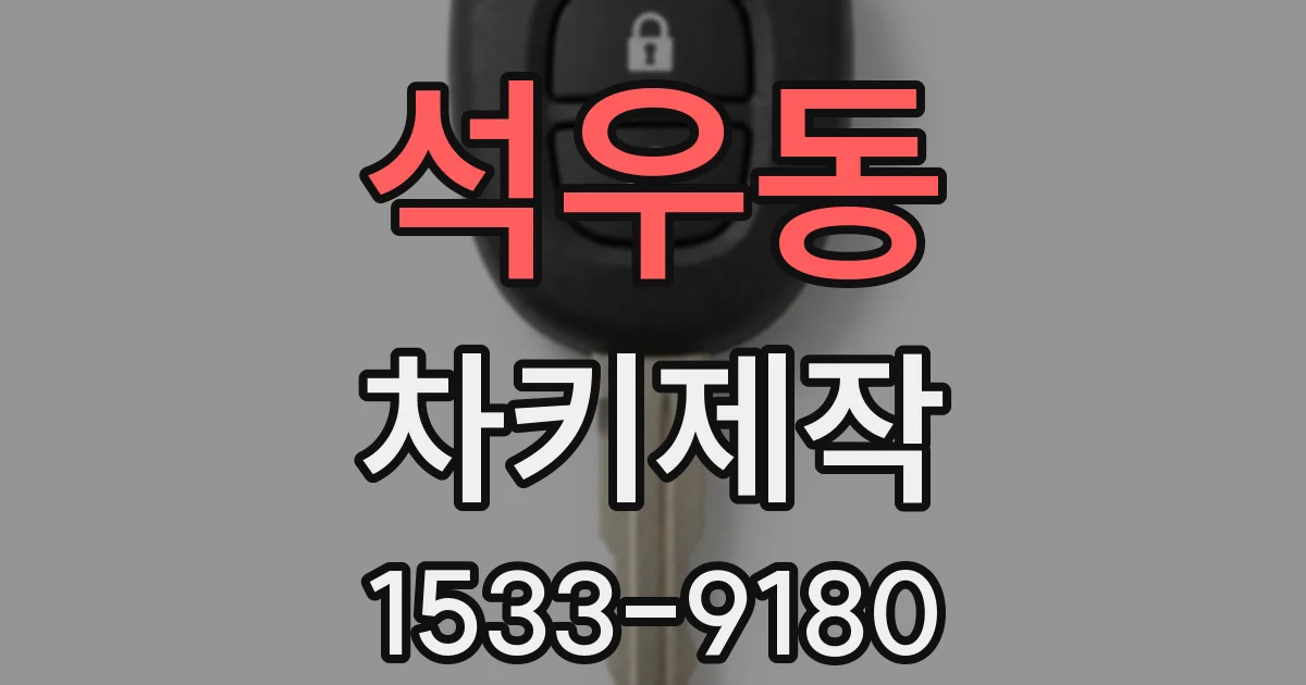 석우동 차키제작