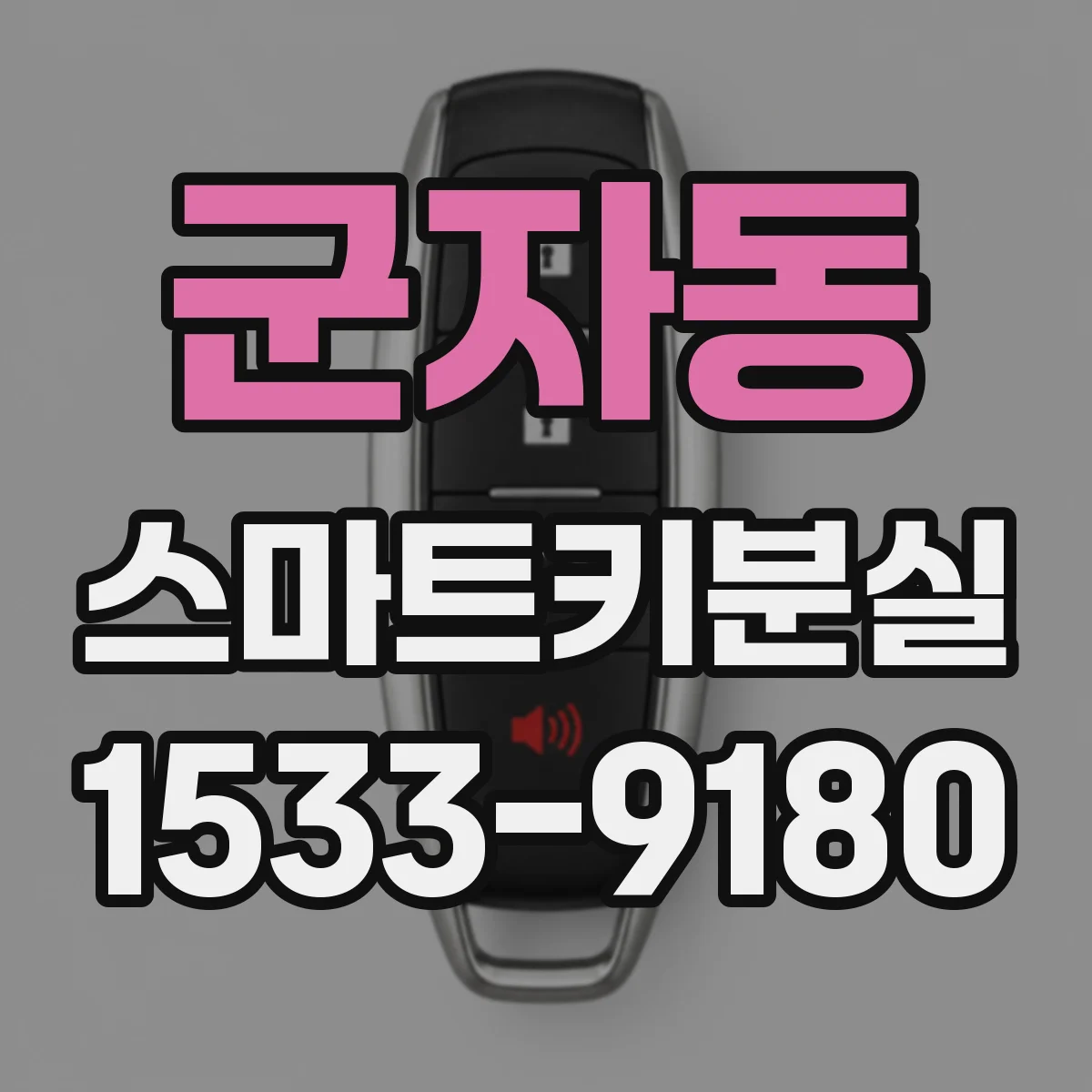 군자동 스마트키분실