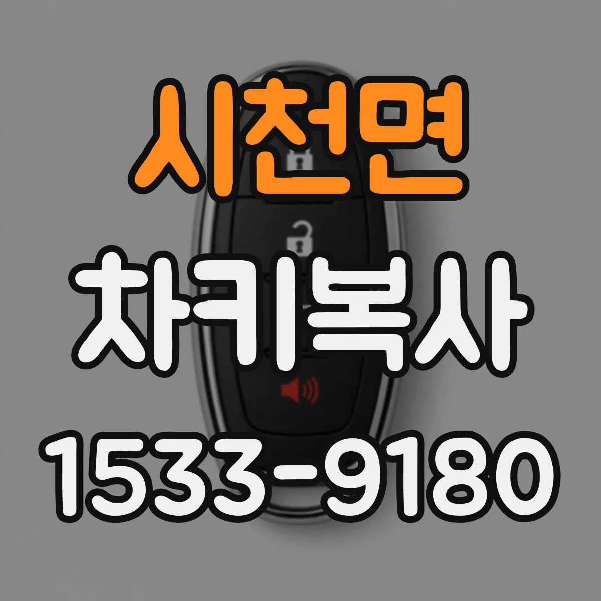 시천면 차키복사