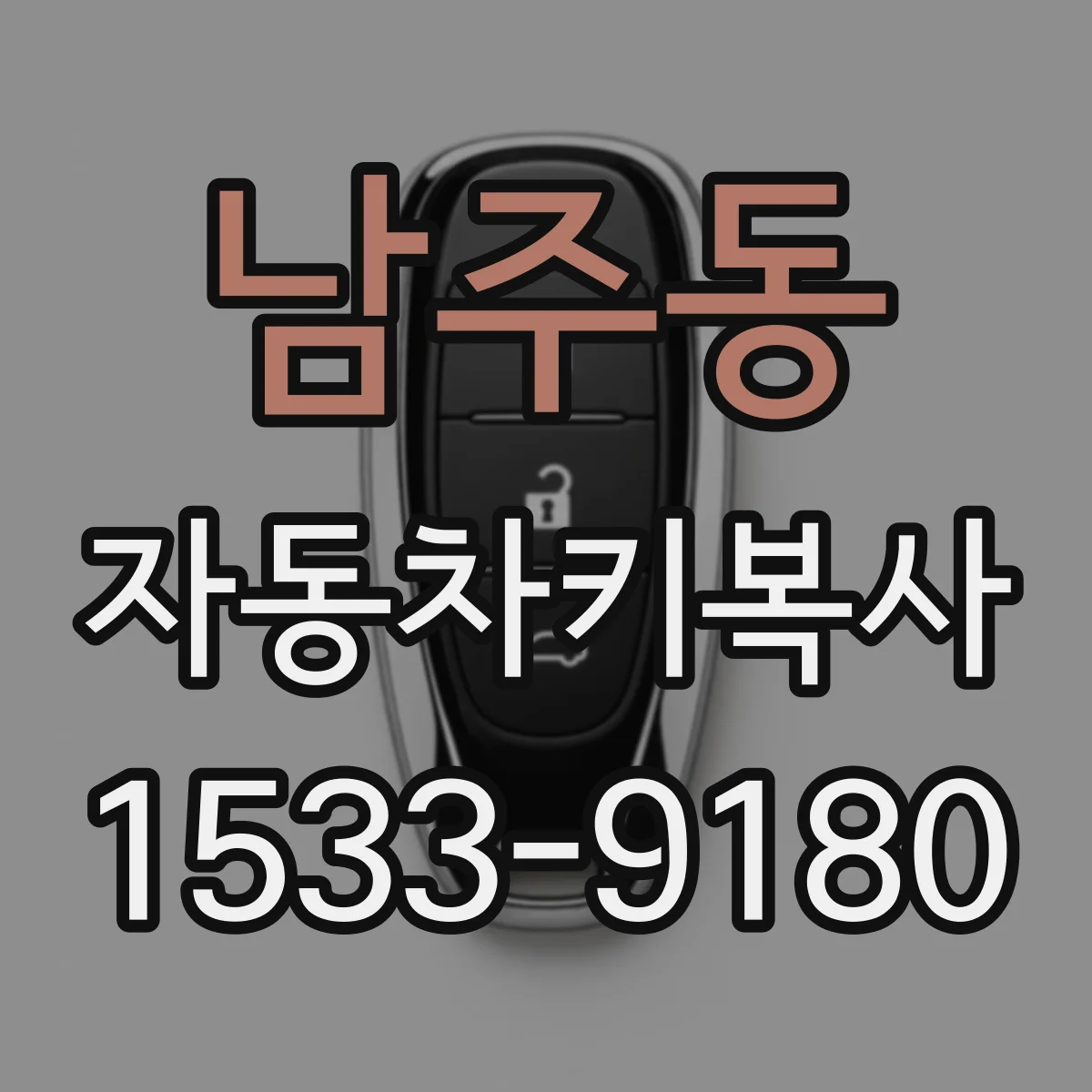 남주동 자동차키복사