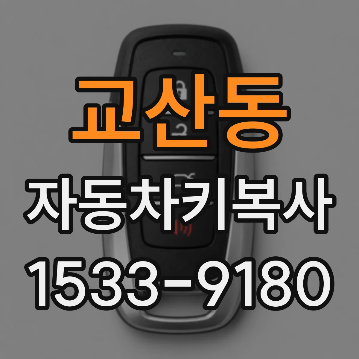 교산동 자동차키복사