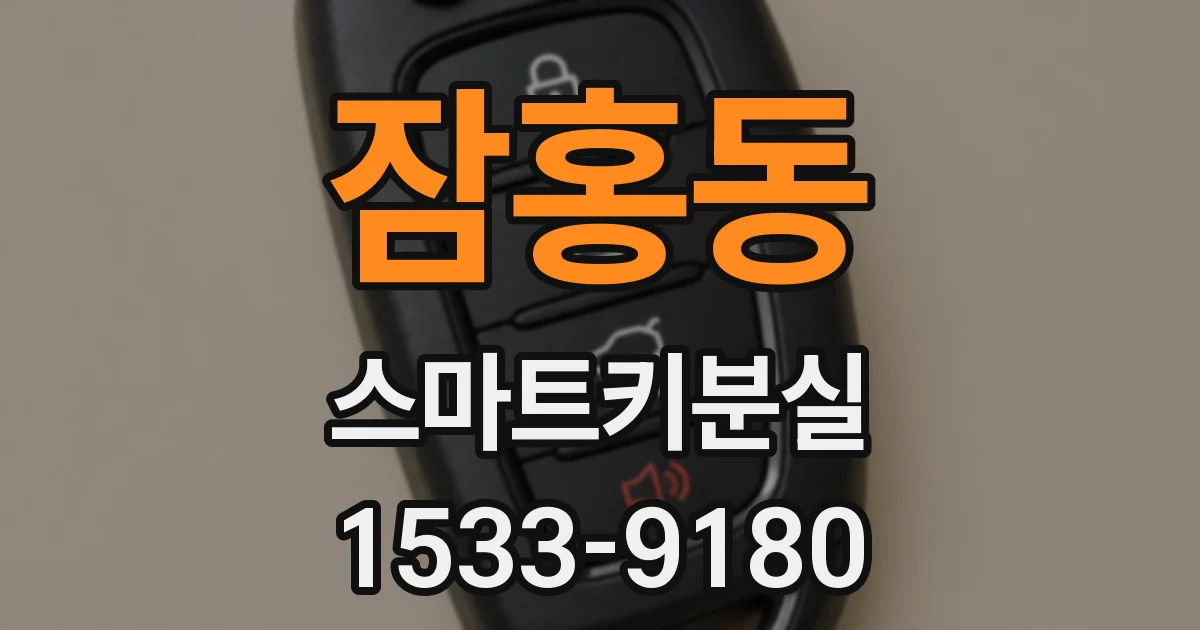 잠홍동 스마트키분실