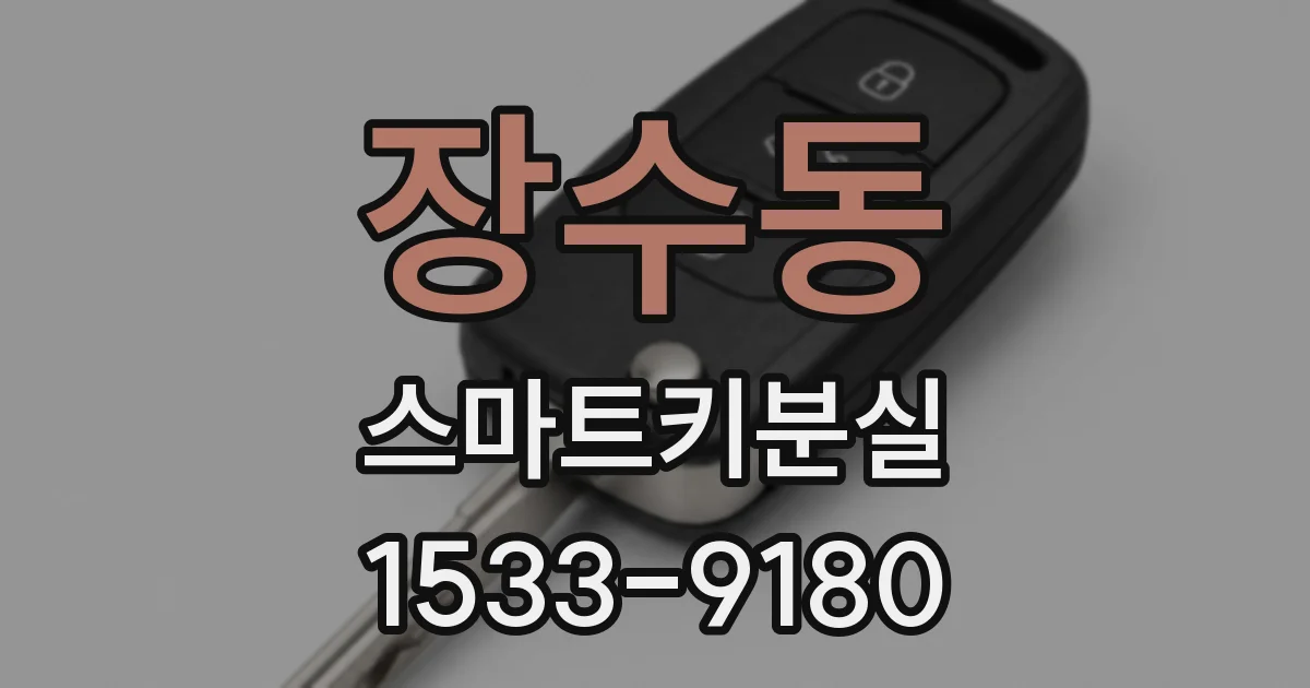 장수동 스마트키분실