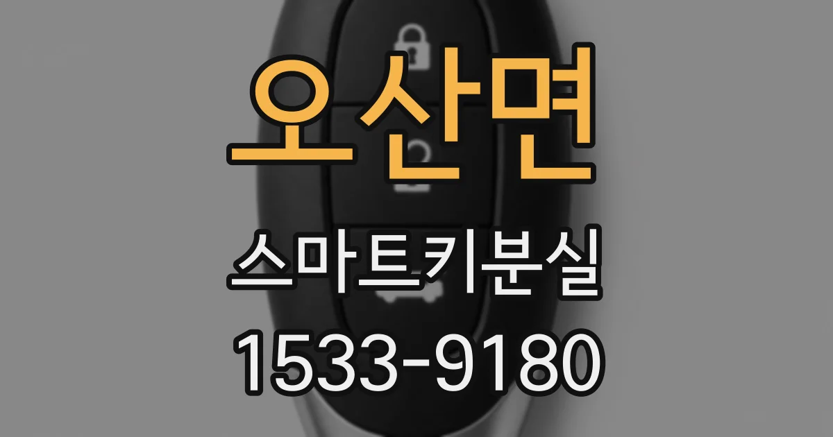 오산면 스마트키분실