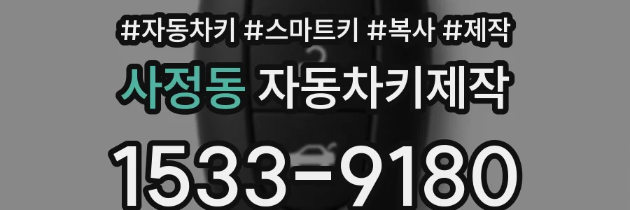 사정동 자동차키제작