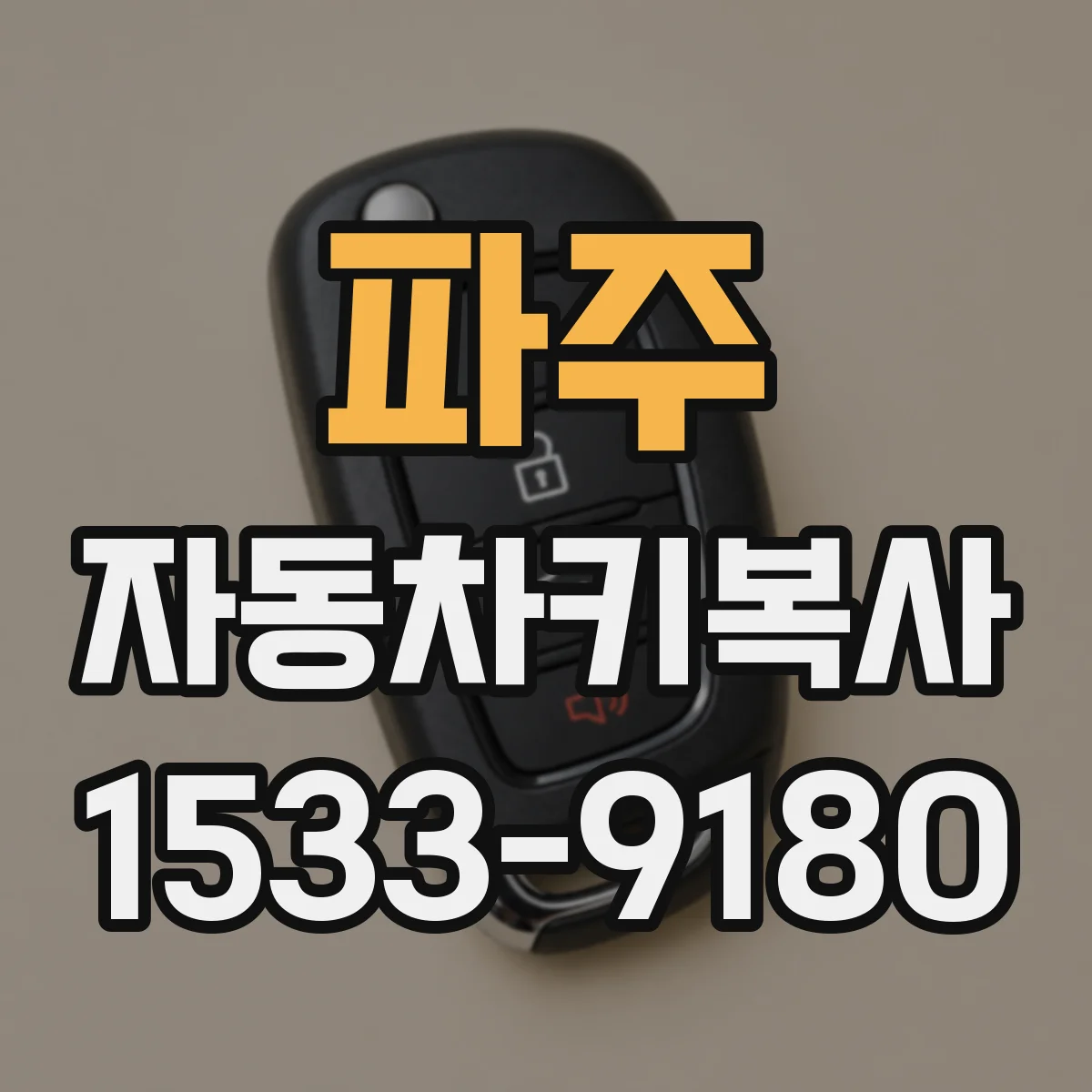 파주 자동차키복사