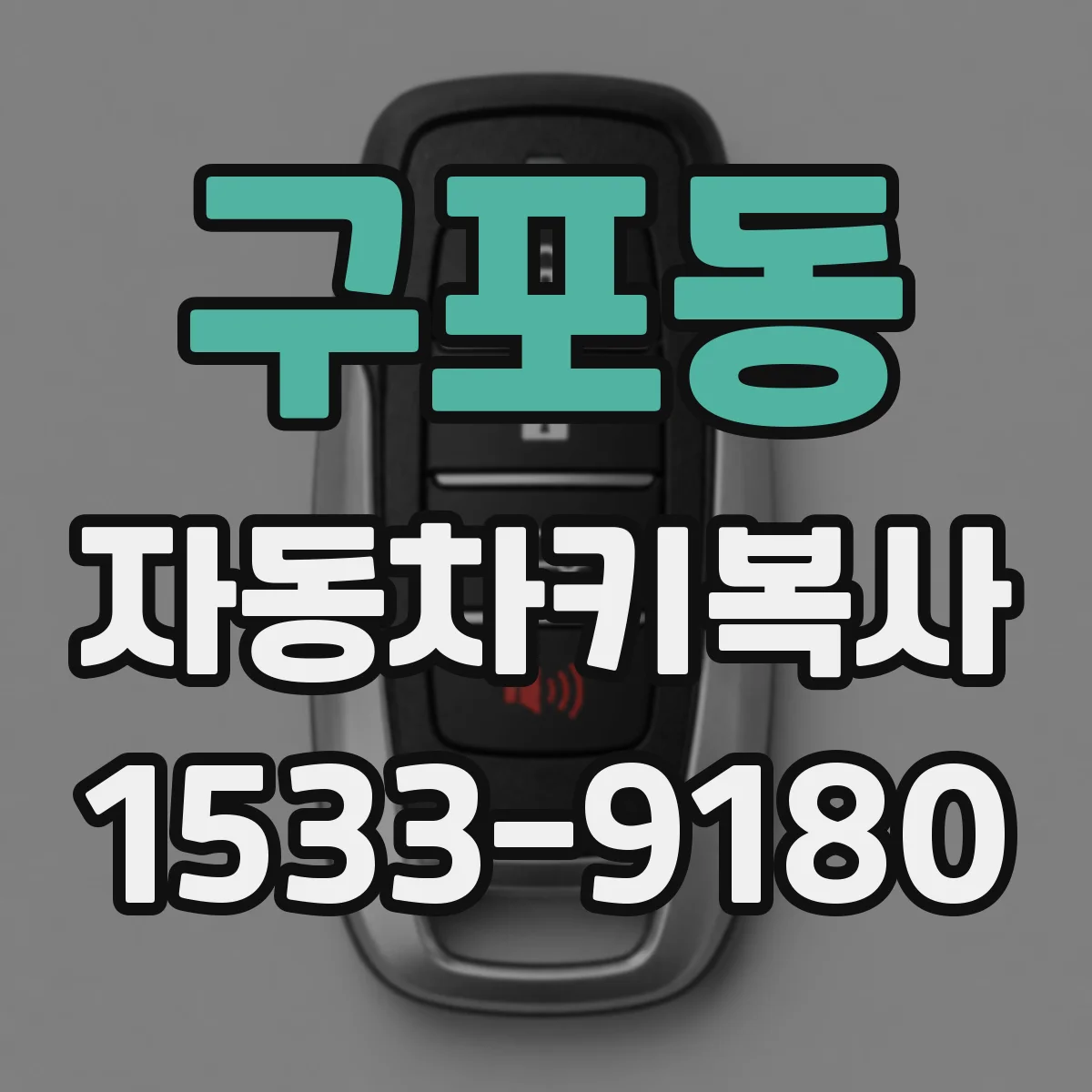 구포동 자동차키복사