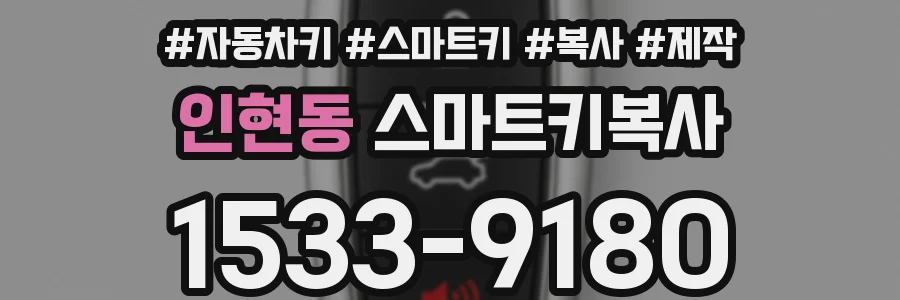인현동 스마트키복사