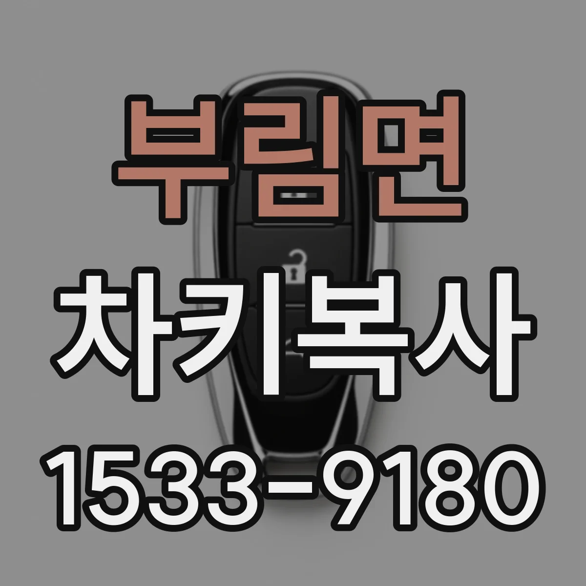 부림면 차키복사