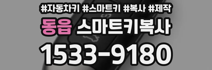 동읍 스마트키복사