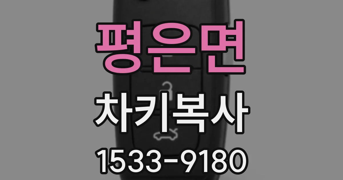 평은면 차키복사