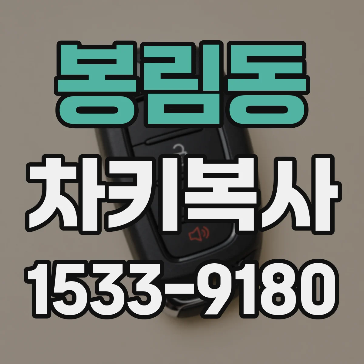 봉림동 차키복사