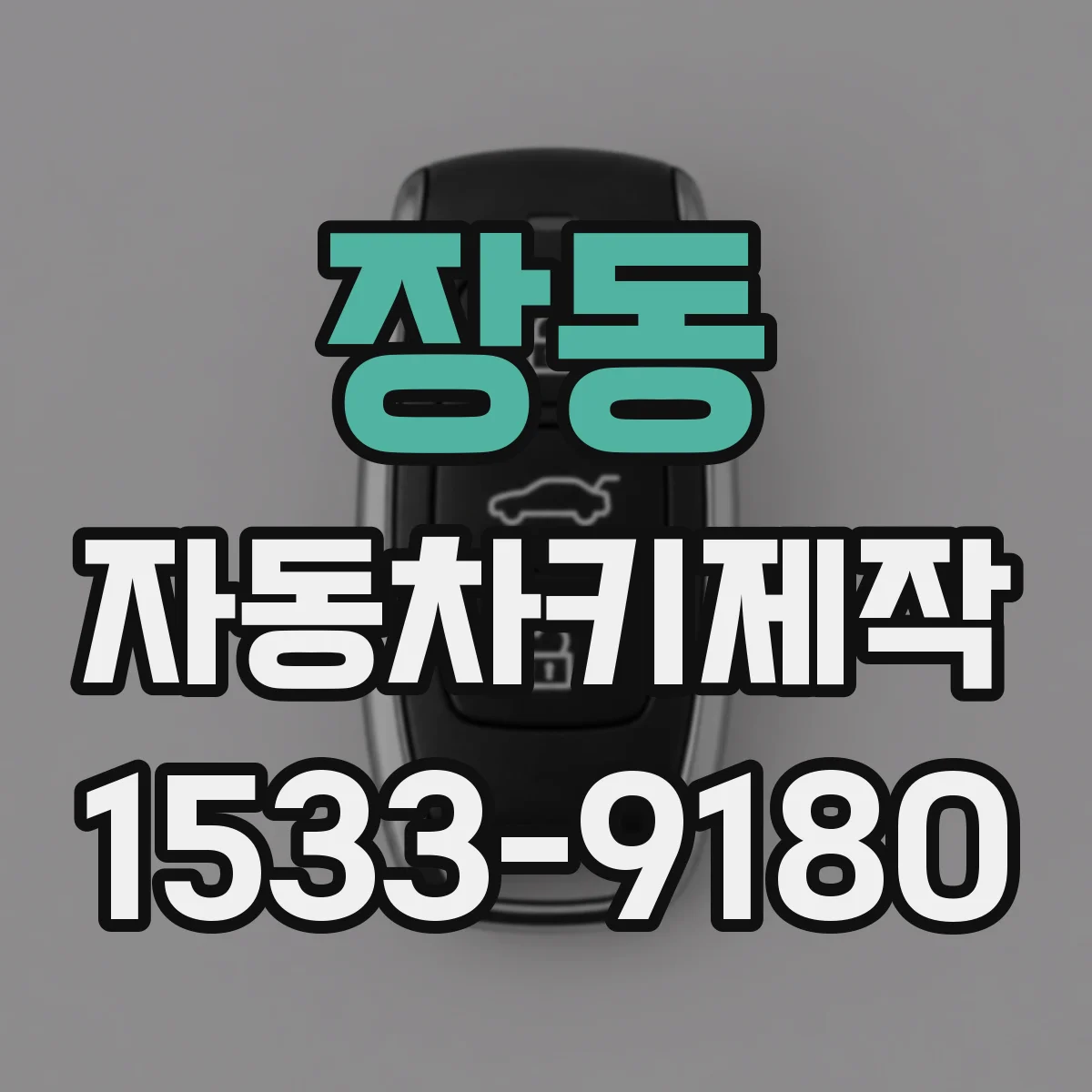 장동 자동차키제작