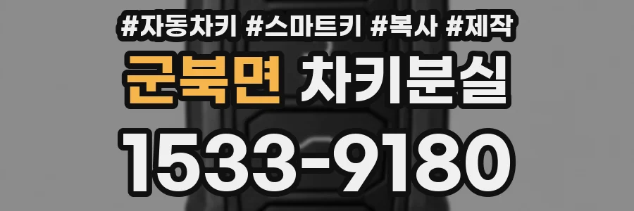 군북면 차키분실
