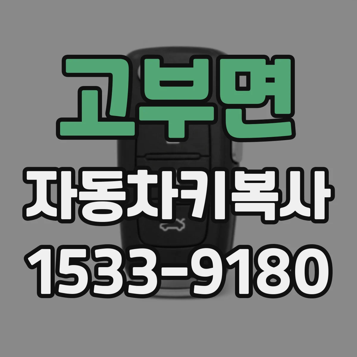 고부면 자동차키복사