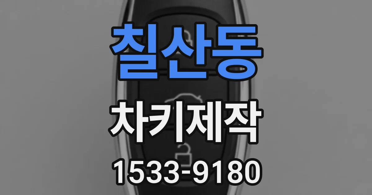 칠산동 차키제작