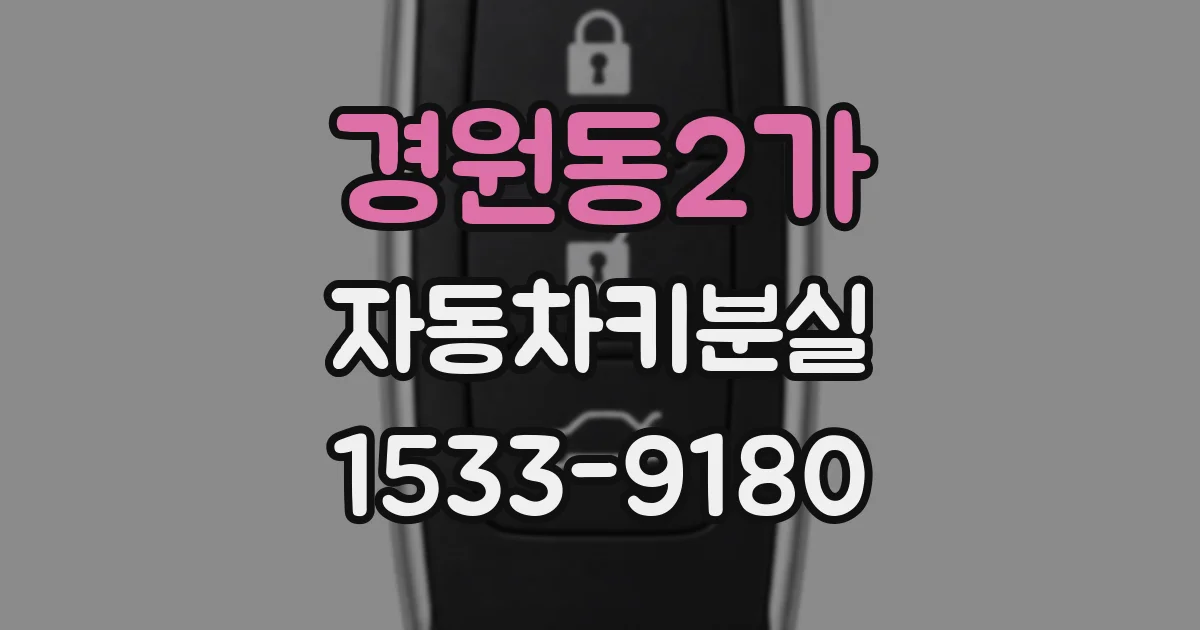 경원동2가 자동차키분실