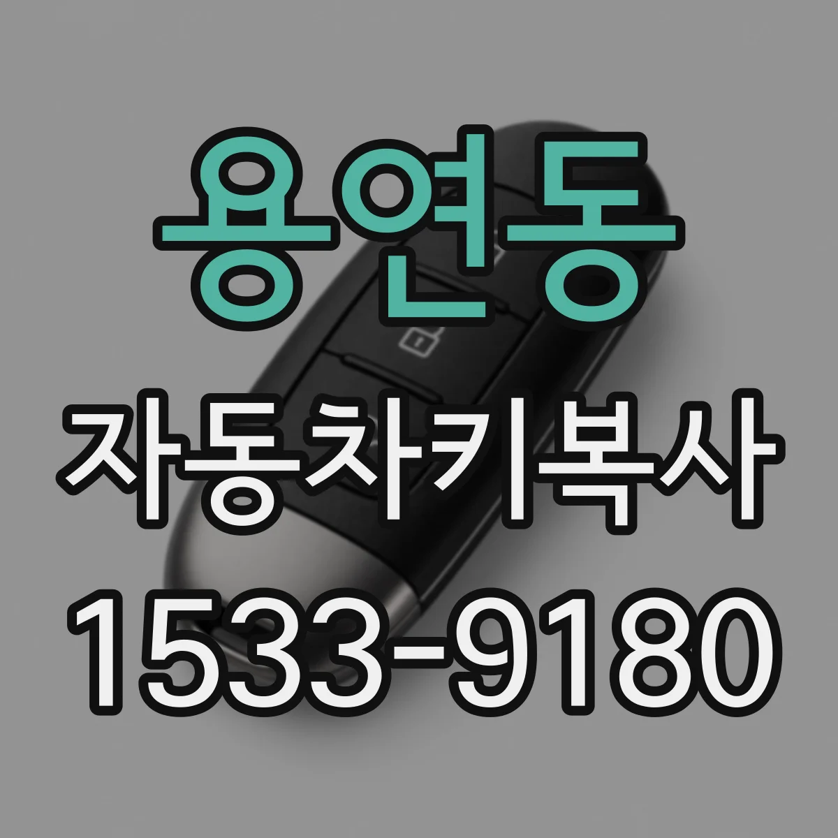 용연동 자동차키복사