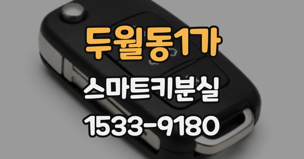 두월동1가 스마트키분실