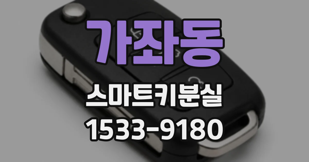 가좌동 스마트키분실