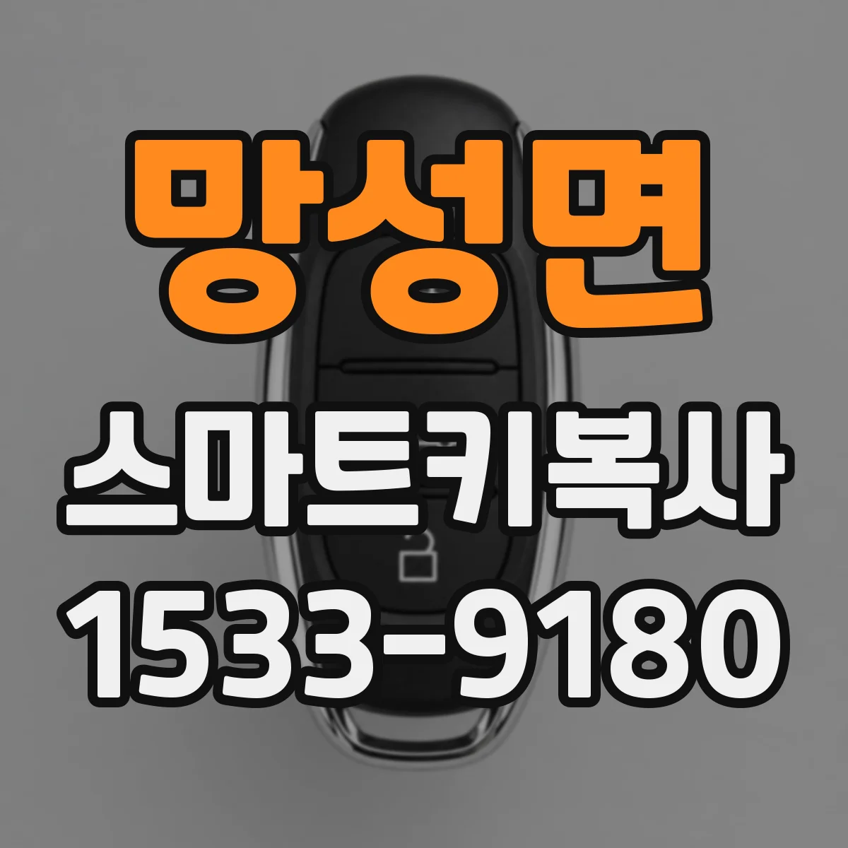 망성면 스마트키복사