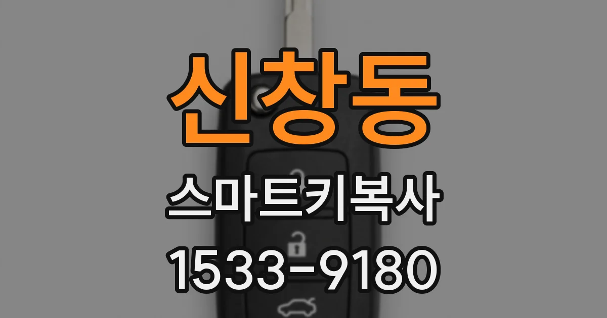 신창동 스마트키복사
