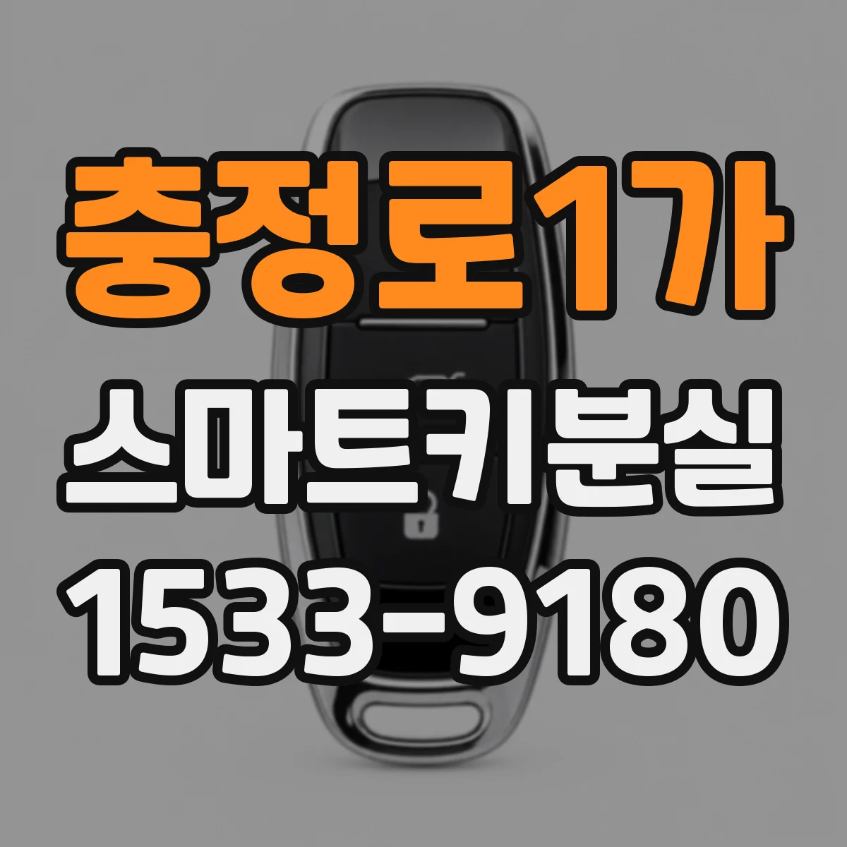 충정로1가 스마트키분실