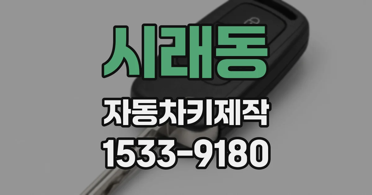 시래동 자동차키제작