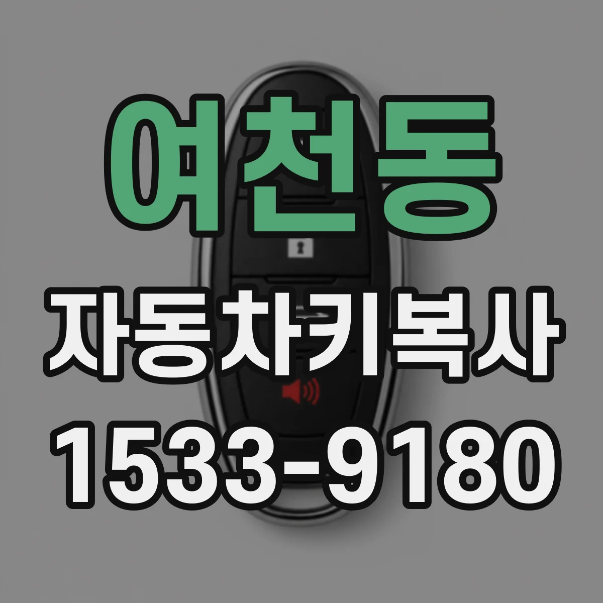 여천동 자동차키복사