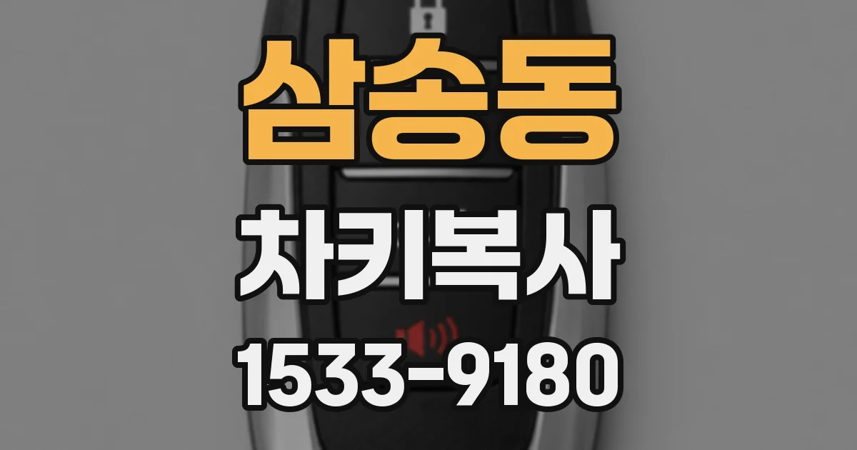 삼송동 차키복사