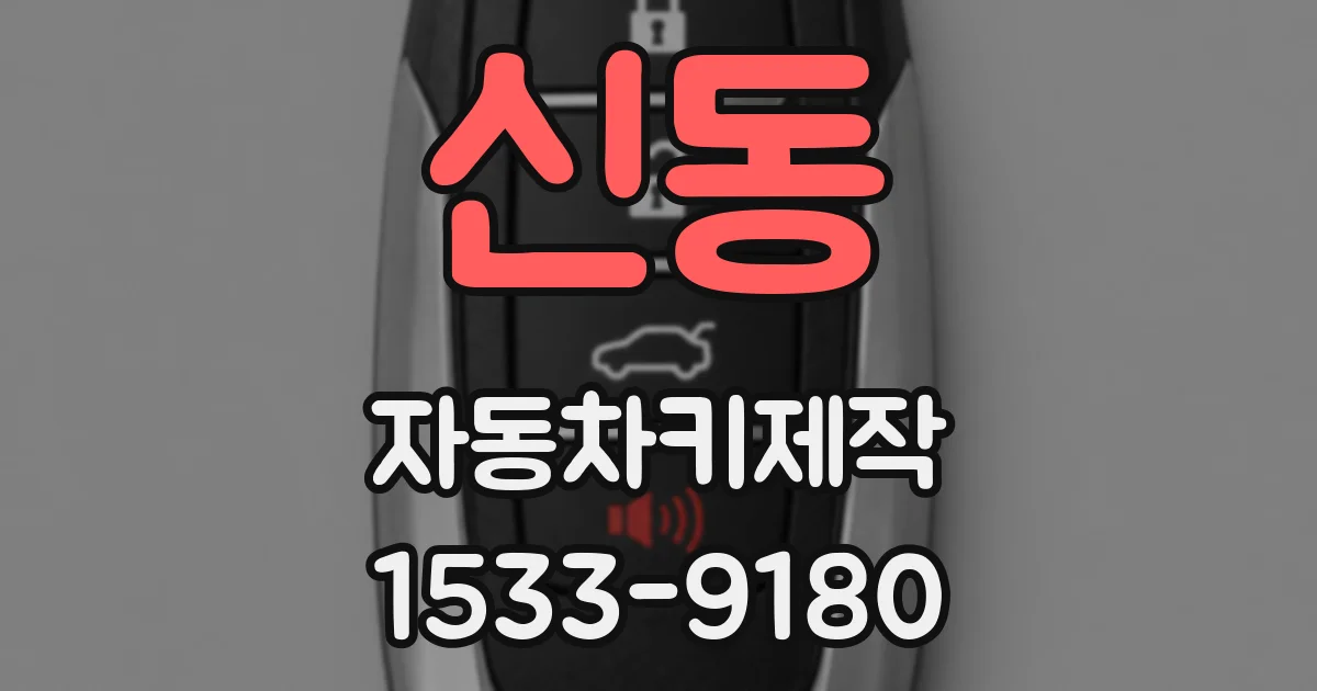 신동 자동차키제작