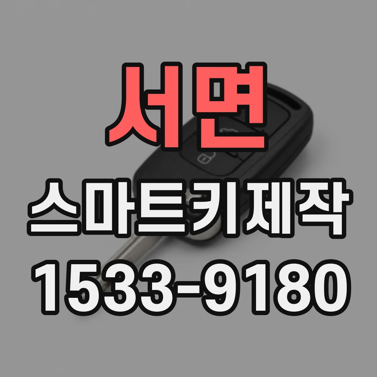 서면 스마트키제작