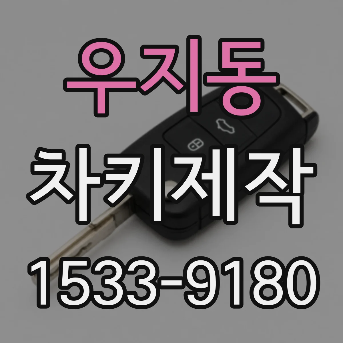 우지동 차키제작