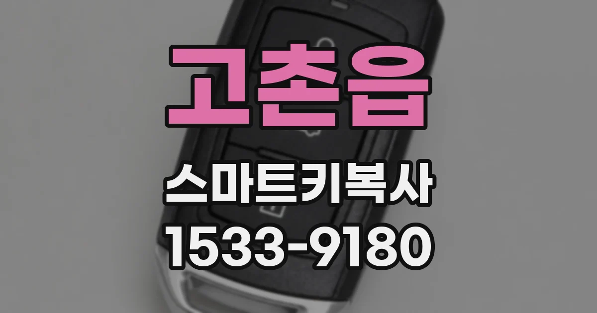 고촌읍 스마트키복사