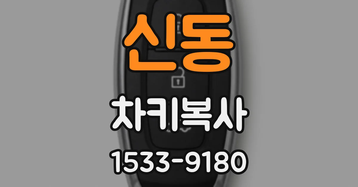 신동 차키복사