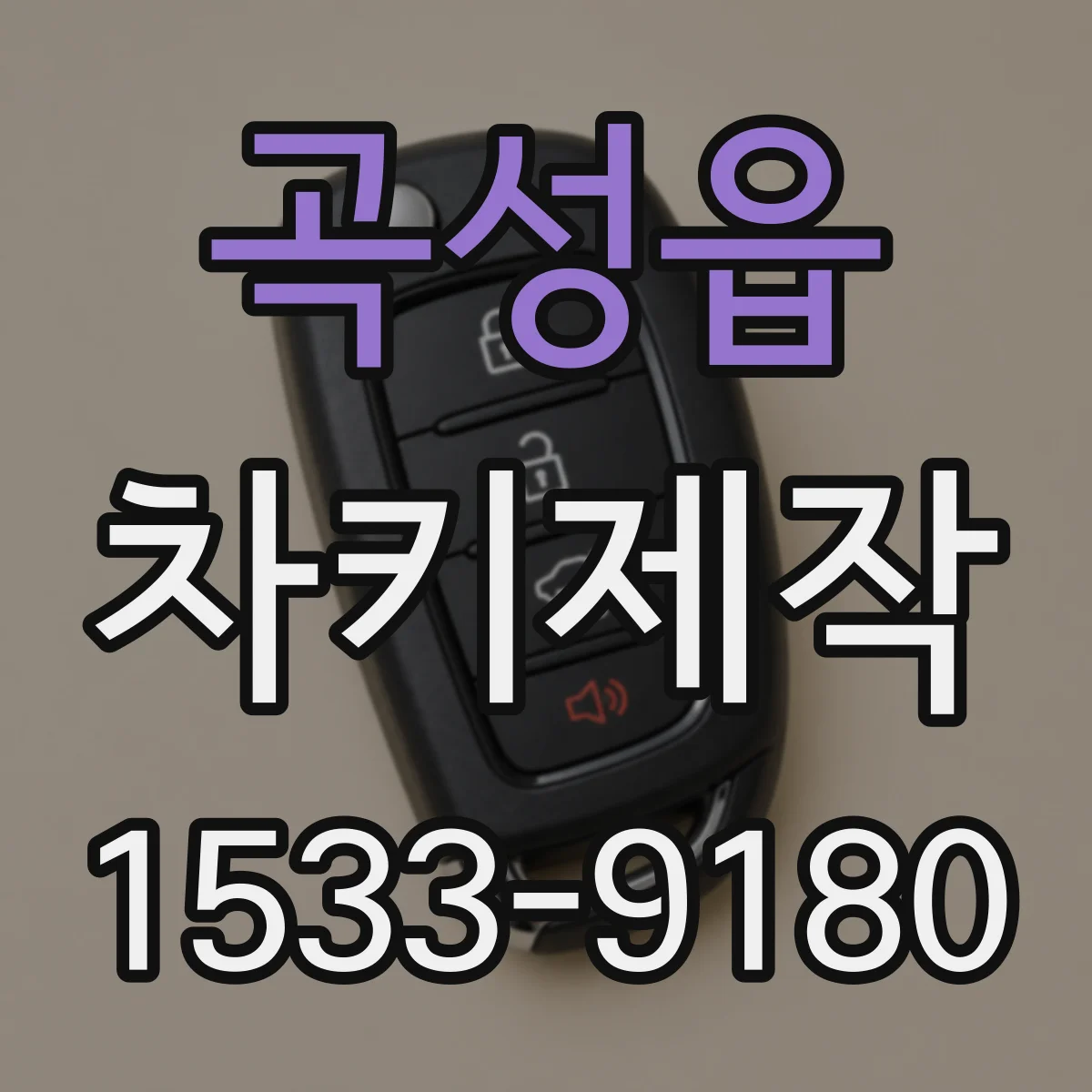 곡성읍 차키제작