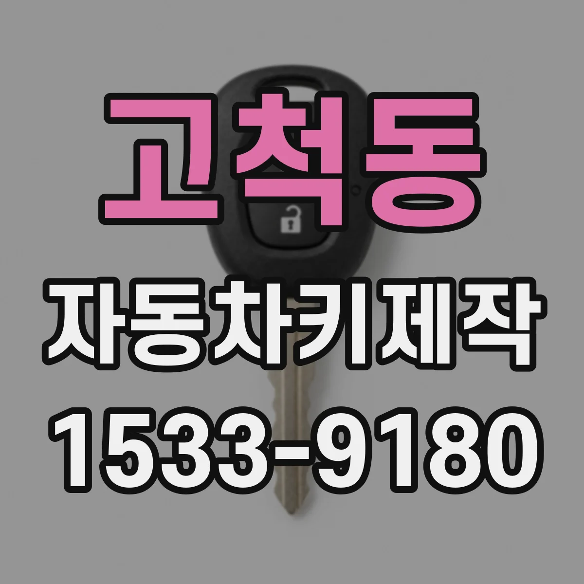 고척동 자동차키제작