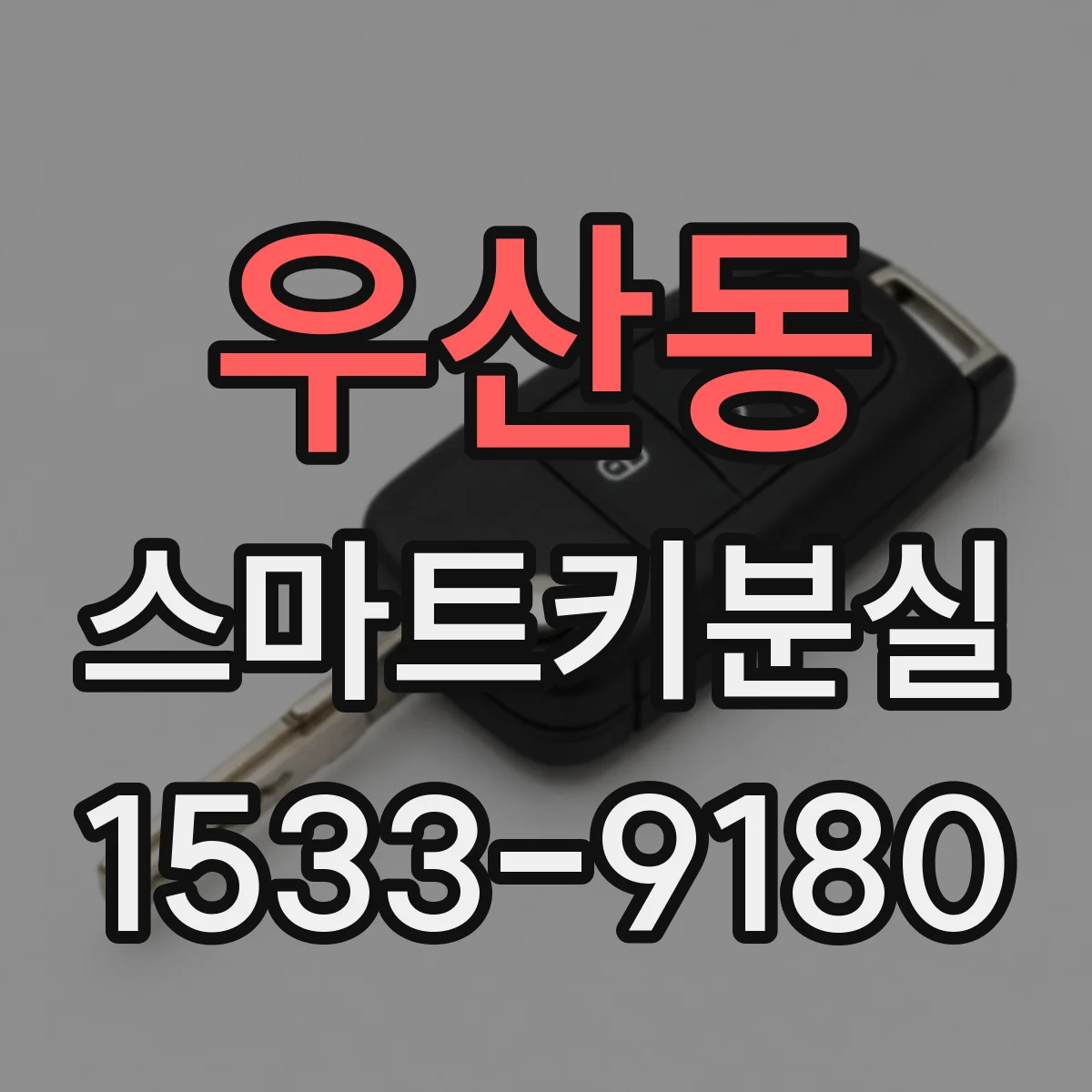 우산동 스마트키분실