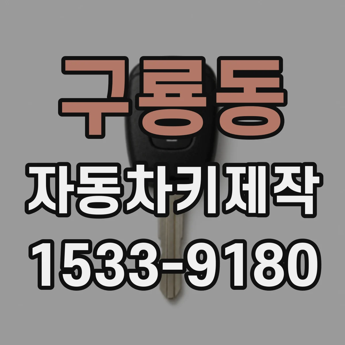 구룡동 자동차키제작