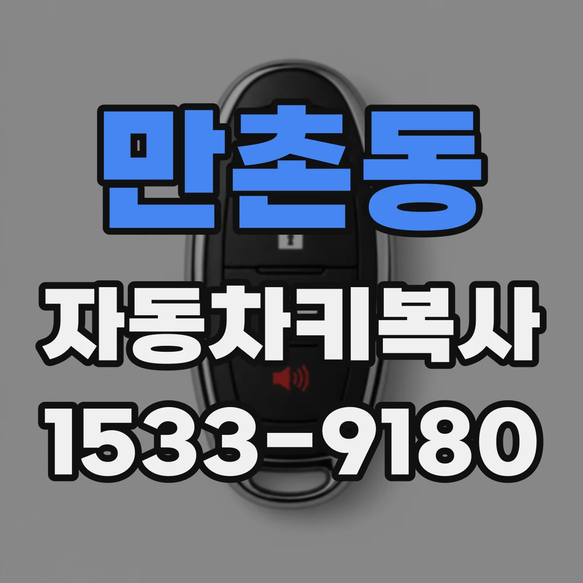 만촌동 자동차키복사