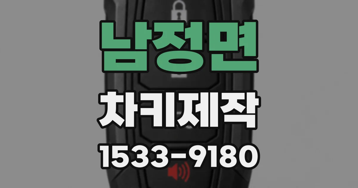 남정면 차키제작