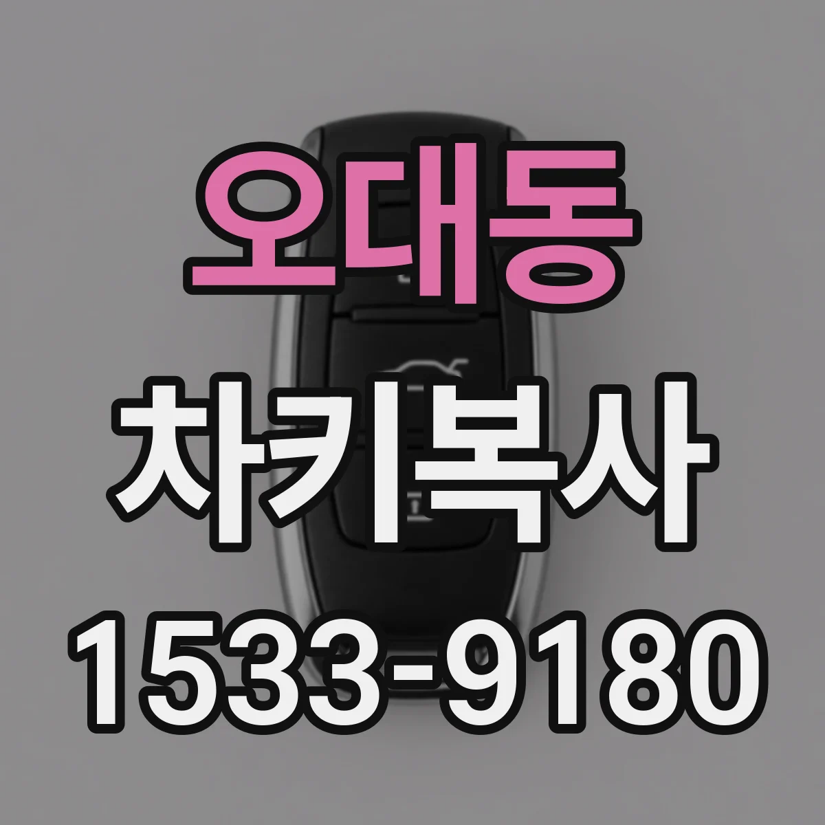 오대동 차키복사